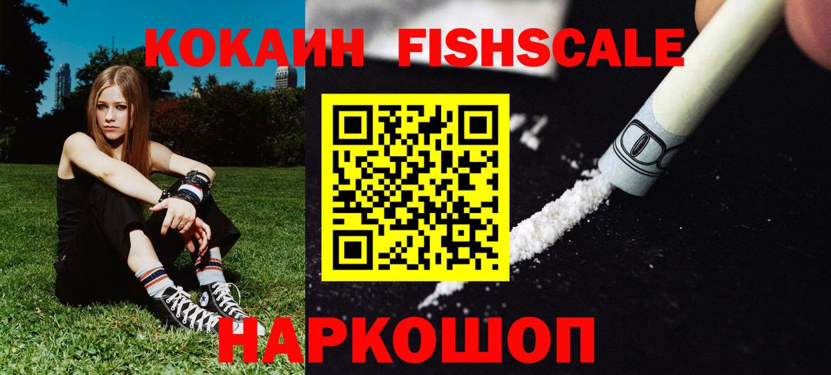КОКАИН Fish Scale Саратов
